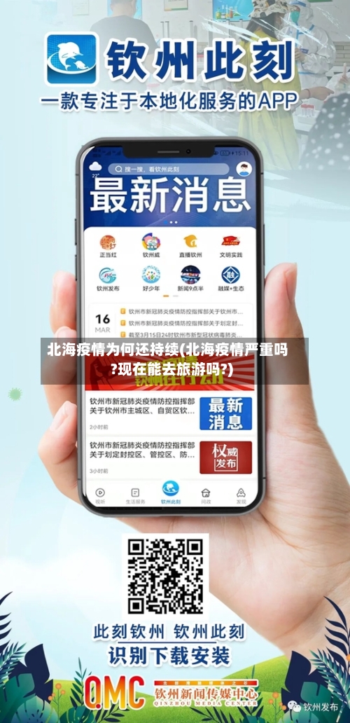 北海疫情为何还持续(北海疫情严重吗?现在能去旅游吗?)