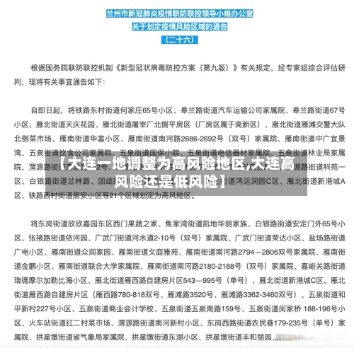 【大连一地调整为高风险地区,大连高风险还是低风险】