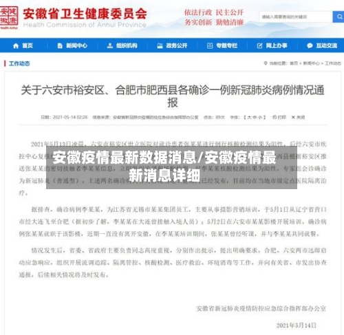 安徽疫情最新数据消息/安徽疫情最新消息详细