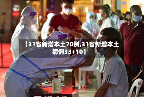 【31省新增本土70例,31省新增本土病例33+10】