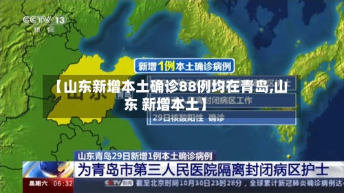 【山东新增本土确诊88例均在青岛,山东 新增本土】-第2张图片