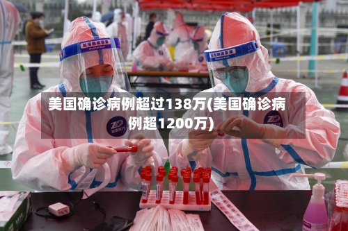 美国确诊病例超过138万(美国确诊病例超1200万)-第3张图片
