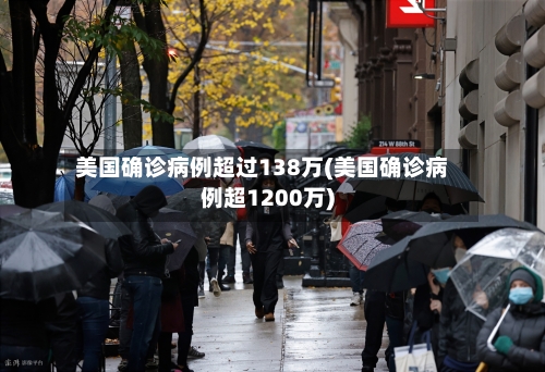 美国确诊病例超过138万(美国确诊病例超1200万)-第2张图片