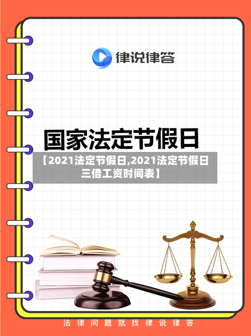 【2021法定节假日,2021法定节假日三倍工资时间表】