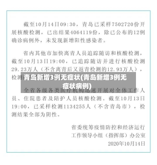 青岛新增3例无症状(青岛新增3例无症状病例)-第2张图片