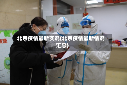 北京疫情最新实况(北京疫情最新情况汇总)-第3张图片