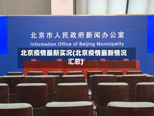 北京疫情最新实况(北京疫情最新情况汇总)-第2张图片