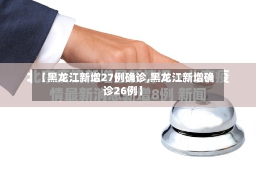 【黑龙江新增27例确诊,黑龙江新增确诊26例】-第2张图片