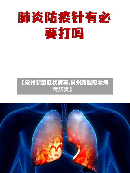 【常州新型冠状病毒,常州新型冠状病毒肺炎】-第2张图片