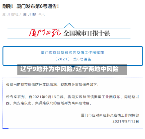 辽宁9地升为中风险/辽宁两地中风险-第3张图片