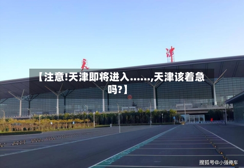 【注意!天津即将进入......,天津该着急吗?】
