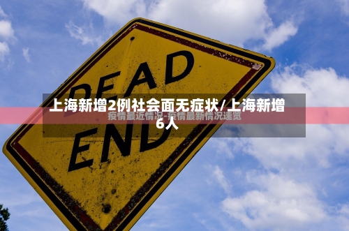 上海新增2例社会面无症状/上海新增6人
