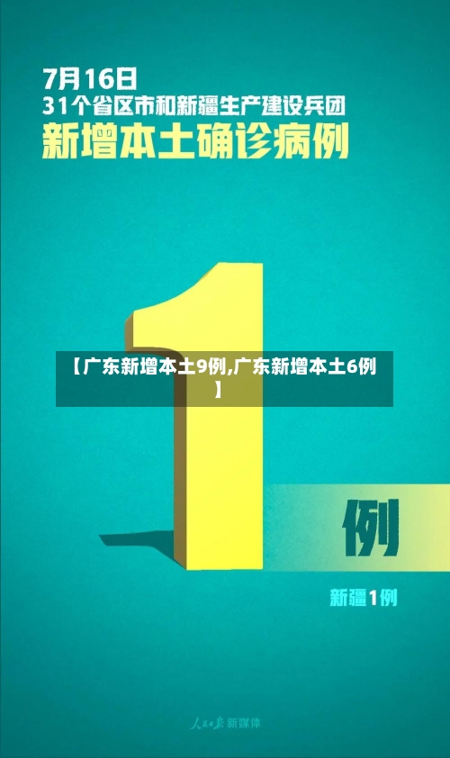 【广东新增本土9例,广东新增本土6例】