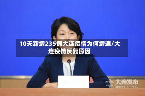 10天新增235例大连疫情为何增速/大连疫情反复原因