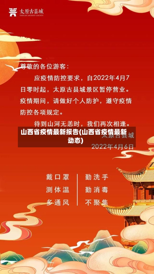 山西省疫情最新报告(山西省疫情最新动态)