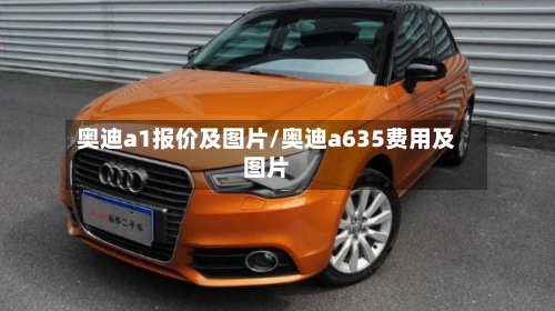 奥迪a1报价及图片/奥迪a635费用及图片-第2张图片