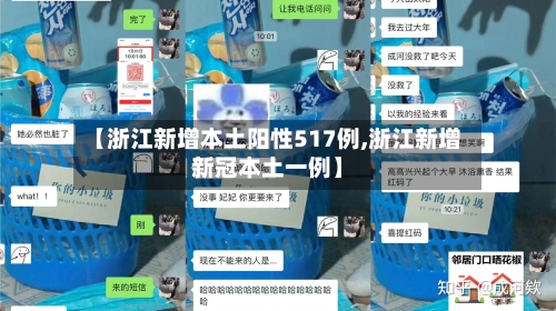 【浙江新增本土阳性517例,浙江新增新冠本土一例】-第2张图片