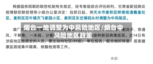 烟台一地调整为中风险地区/烟台中风险地区政策-第2张图片