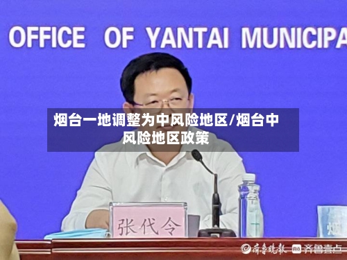 烟台一地调整为中风险地区/烟台中风险地区政策-第3张图片
