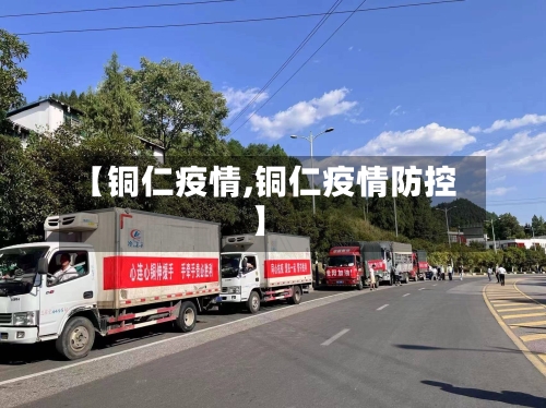 【铜仁疫情,铜仁疫情防控】-第2张图片