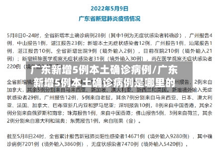 广东新增5例本土确诊病例/广东新增5例本土确诊病例是哪里的-第2张图片