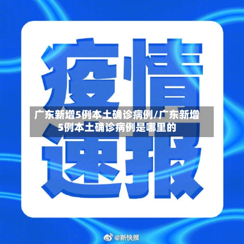 广东新增5例本土确诊病例/广东新增5例本土确诊病例是哪里的