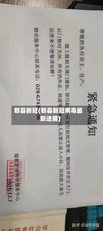 郫县新冠(郫县新冠病毒最新进展)