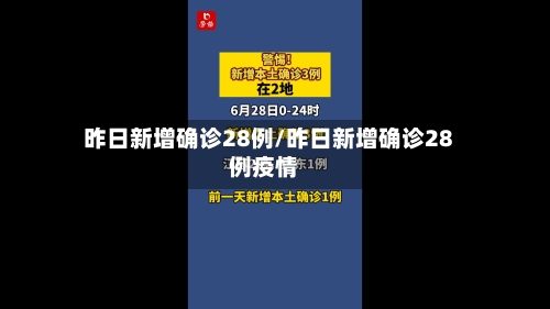 昨日新增确诊28例/昨日新增确诊28例疫情