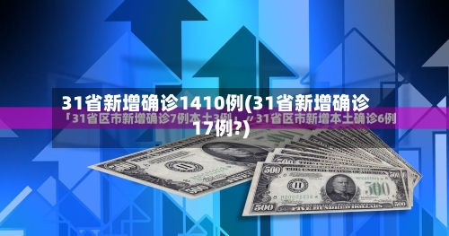 31省新增确诊1410例(31省新增确诊17例?)