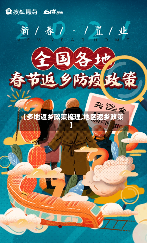 【多地返乡政策梳理,地区返乡政策】