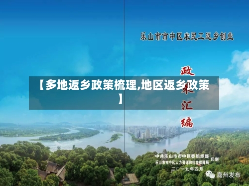 【多地返乡政策梳理,地区返乡政策】-第2张图片