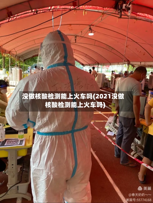 没做核酸检测能上火车吗(2021没做核酸检测能上火车吗)-第2张图片