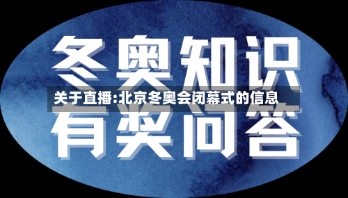 关于直播:北京冬奥会闭幕式的信息-第3张图片