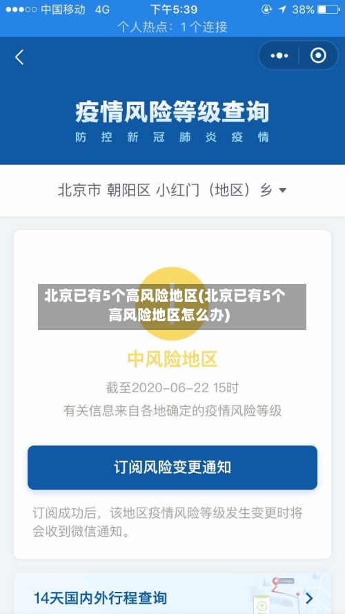 北京已有5个高风险地区(北京已有5个高风险地区怎么办)-第2张图片