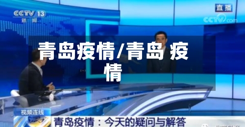 青岛疫情/青岛 疫情-第2张图片