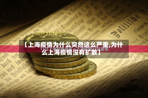 【上海疫情为什么突然这么严重,为什么上海疫情没有扩散】-第3张图片