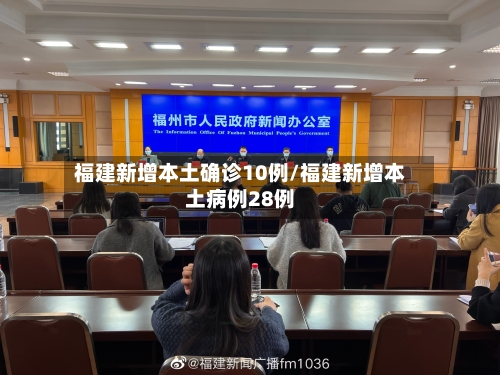福建新增本土确诊10例/福建新增本土病例28例-第3张图片