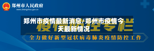 郑州市疫情最新消息/郑州市疫情今天最新情况