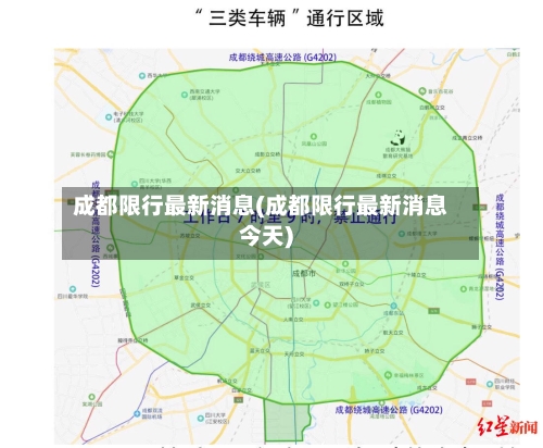 成都限行最新消息(成都限行最新消息今天)