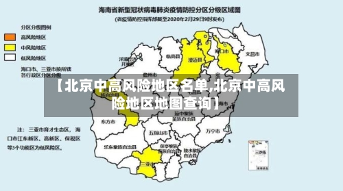 【北京中高风险地区名单,北京中高风险地区地图查询】-第2张图片