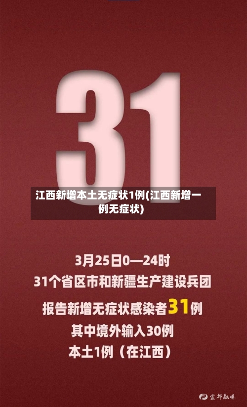 江西新增本土无症状1例(江西新增一例无症状)