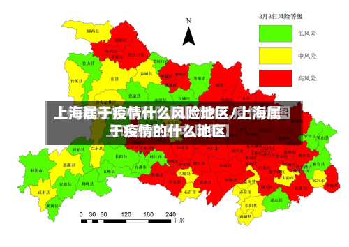 上海属于疫情什么风险地区/上海属于疫情的什么地区