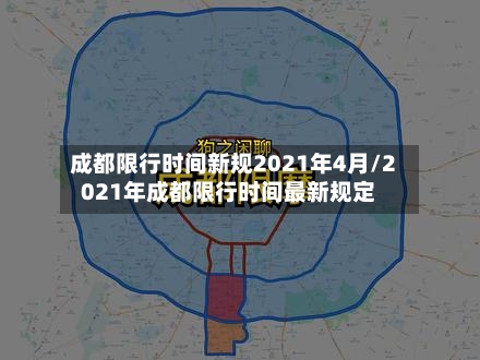成都限行时间新规2021年4月/2021年成都限行时间最新规定