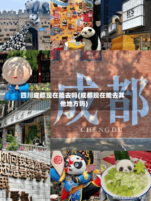 四川成都现在能去吗(成都现在能去其他地方吗)-第2张图片