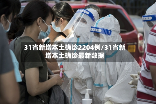 31省新增本土确诊2204例/31省新增本土确诊最新数据