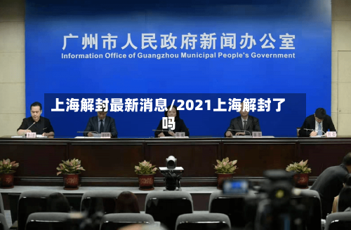 上海解封最新消息/2021上海解封了吗-第2张图片