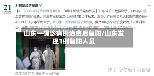 山东一确诊病例治愈后复阳/山东发现1例复阳人员-第2张图片