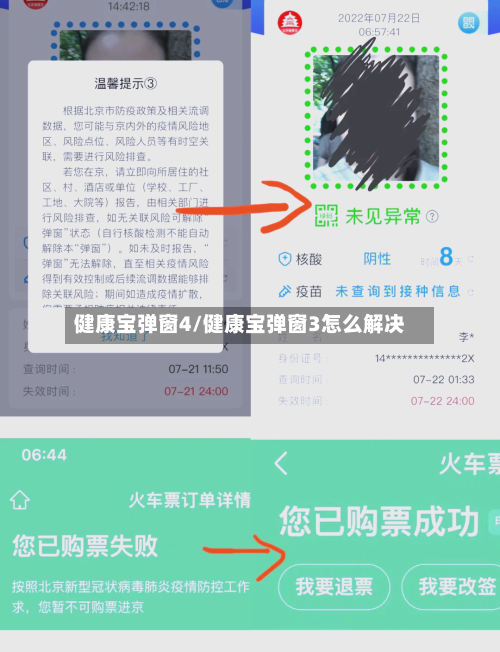 健康宝弹窗4/健康宝弹窗3怎么解决