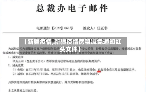 【新疆疫情,新疆疫情房租减免通知红头文件】