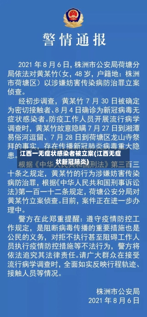 江西一无症状感染者被立案(江西无症状新冠肺炎)